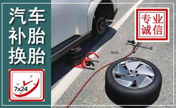 东明汽车换轮胎,附近上门换轮胎电话