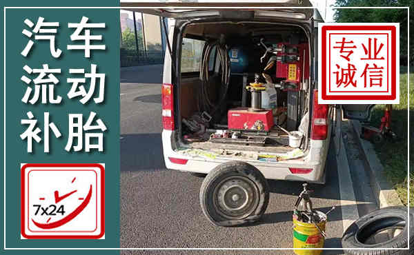 东明汽车流动补胎,附近补胎电话