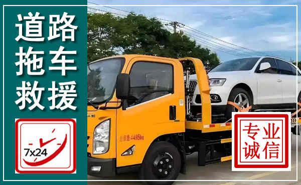 东明拖车救援,汽车救援拖车电话