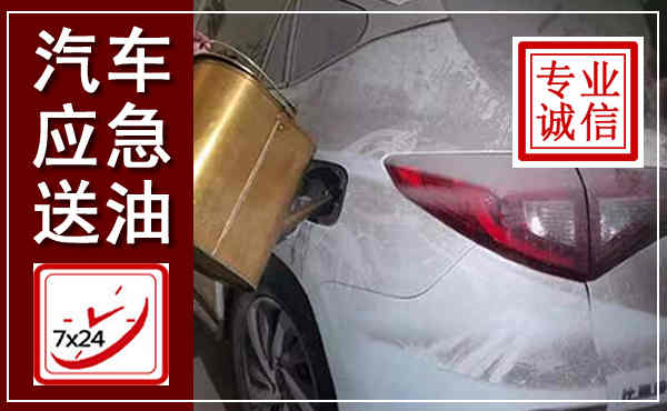 东明汽车送油救援,附近上门送油电话