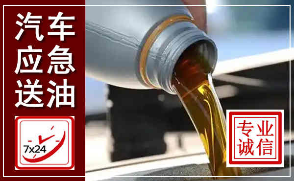 东明汽车送燃油救援,附近上门送燃油电话