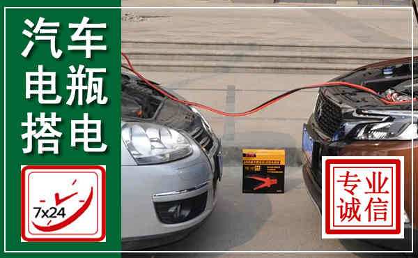 东明汽车搭电,附近电瓶搭电救援电话