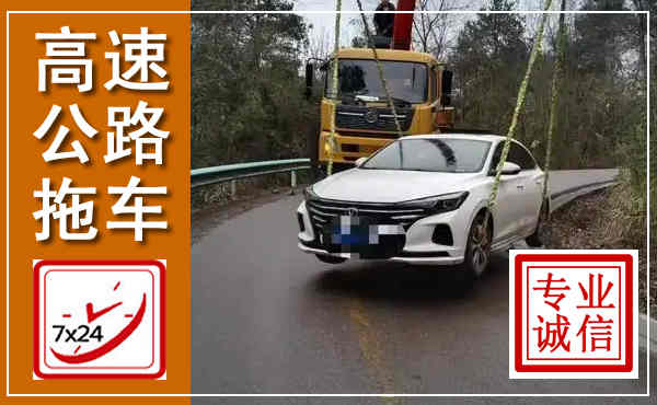 东明高速公路拖车,附近高速公路拖车救援电话
