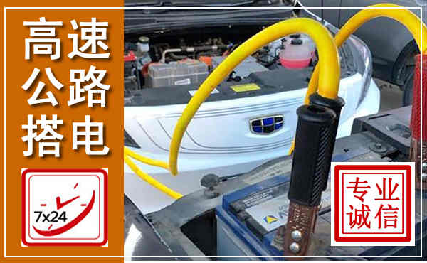 东明高速公路汽车搭电,中途电瓶维修电话