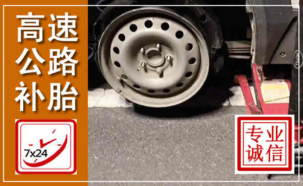 东明高速公路流动补胎,汽车换轮胎电话