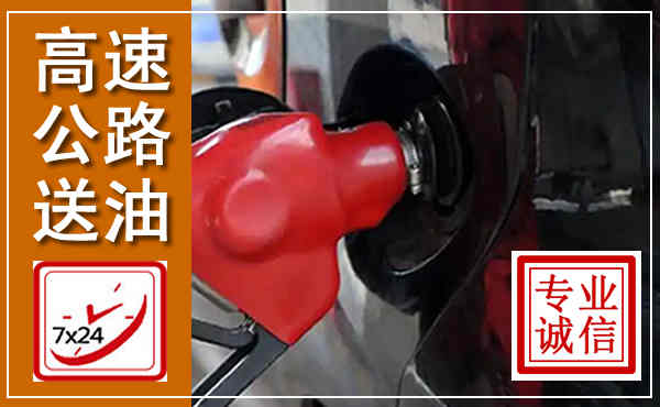 东明高速公路汽车送油,汽车救援送油电话